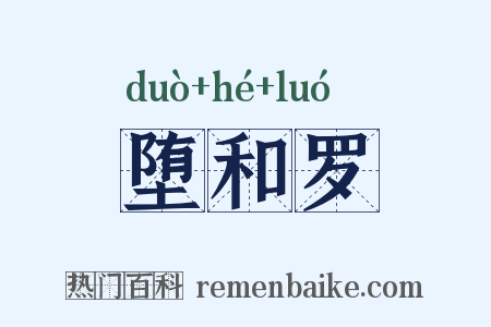堕和罗是什么意思的图片